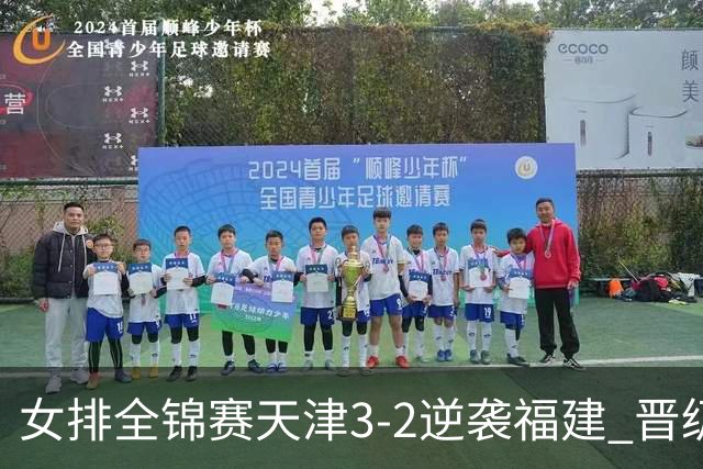 女排全锦赛天津3-2逆袭福建 晋级决赛与江苏争冠