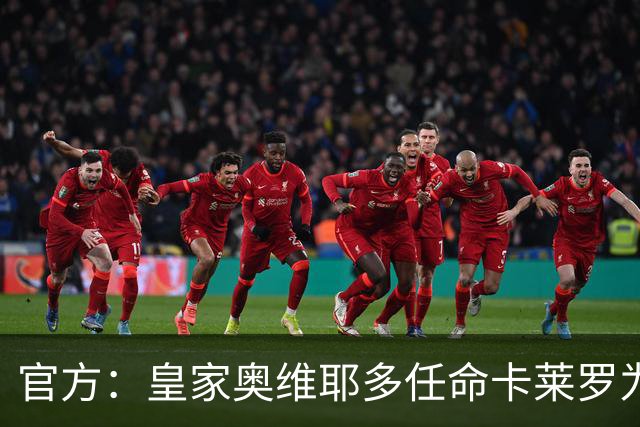 官方：皇家奥维耶多任命卡莱罗为新帅，曾担任俱乐部助教