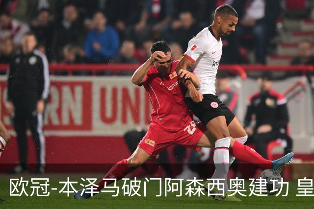 欧冠-本泽马破门阿森西奥建功 皇马2-0切尔西