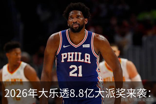 2026年大乐透8.8亿大派奖来袭：首期5月9日开奖