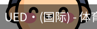 UED·(国际) - 体育官网